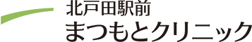 北戸田駅前まつもとクリニック